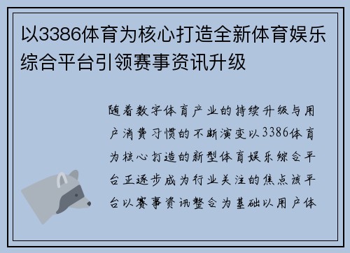 以3386体育为核心打造全新体育娱乐综合平台引领赛事资讯升级