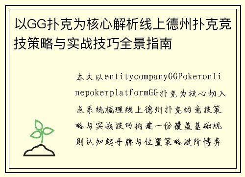 以GG扑克为核心解析线上德州扑克竞技策略与实战技巧全景指南