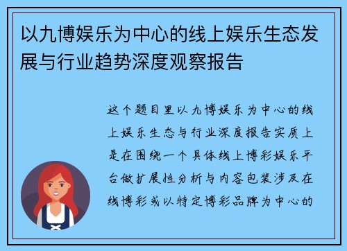 以九博娱乐为中心的线上娱乐生态发展与行业趋势深度观察报告