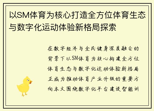 以SM体育为核心打造全方位体育生态与数字化运动体验新格局探索