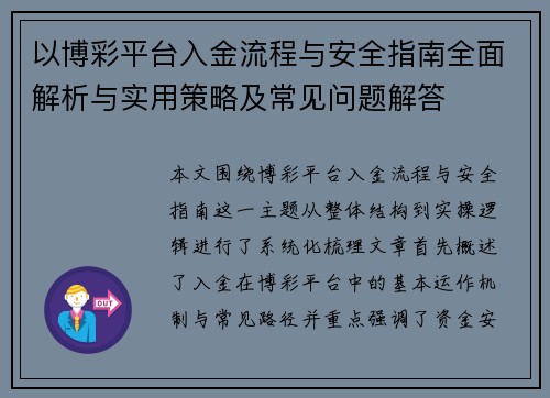 以博彩平台入金流程与安全指南全面解析与实用策略及常见问题解答