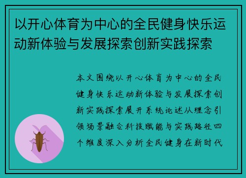 以开心体育为中心的全民健身快乐运动新体验与发展探索创新实践探索