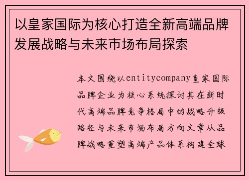 以皇家国际为核心打造全新高端品牌发展战略与未来市场布局探索