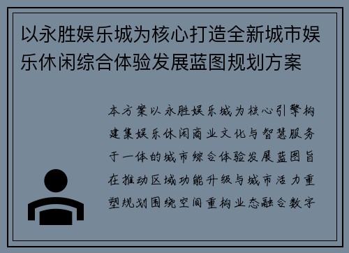 以永胜娱乐城为核心打造全新城市娱乐休闲综合体验发展蓝图规划方案
