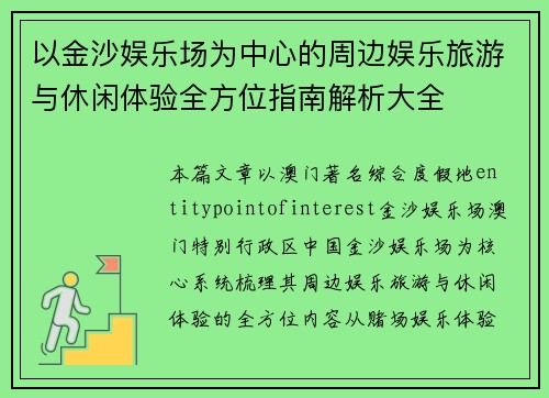 以金沙娱乐场为中心的周边娱乐旅游与休闲体验全方位指南解析大全