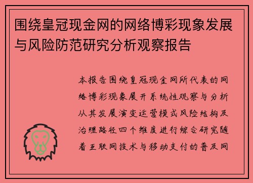围绕皇冠现金网的网络博彩现象发展与风险防范研究分析观察报告