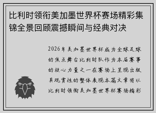 比利时领衔美加墨世界杯赛场精彩集锦全景回顾震撼瞬间与经典对决