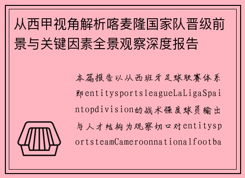 从西甲视角解析喀麦隆国家队晋级前景与关键因素全景观察深度报告