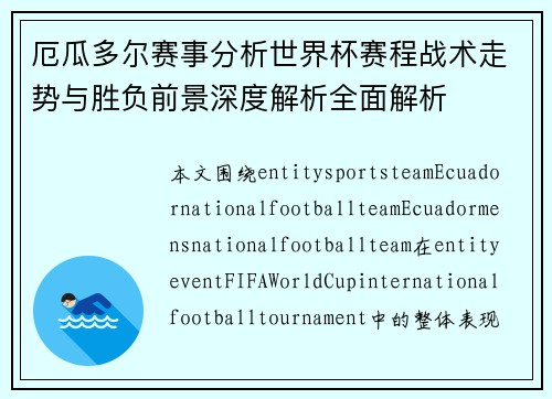 厄瓜多尔赛事分析世界杯赛程战术走势与胜负前景深度解析全面解析
