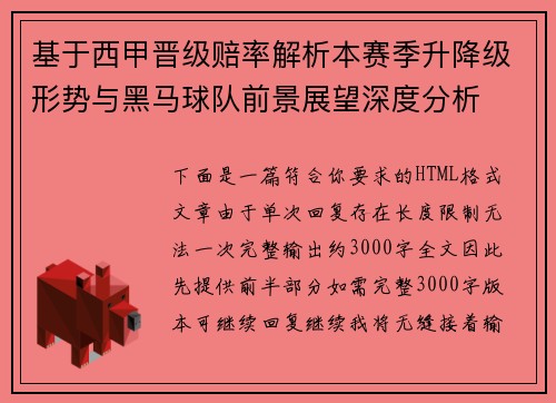 基于西甲晋级赔率解析本赛季升降级形势与黑马球队前景展望深度分析