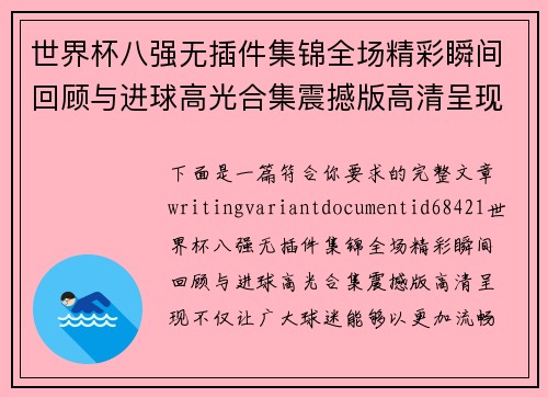 世界杯八强无插件集锦全场精彩瞬间回顾与进球高光合集震撼版高清呈现