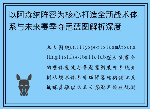 以阿森纳阵容为核心打造全新战术体系与未来赛季夺冠蓝图解析深度