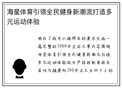 海星体育引领全民健身新潮流打造多元运动体验