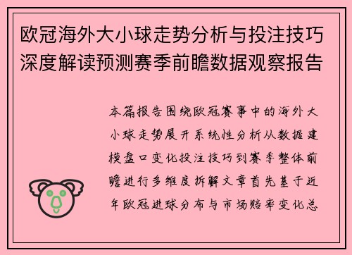 欧冠海外大小球走势分析与投注技巧深度解读预测赛季前瞻数据观察报告