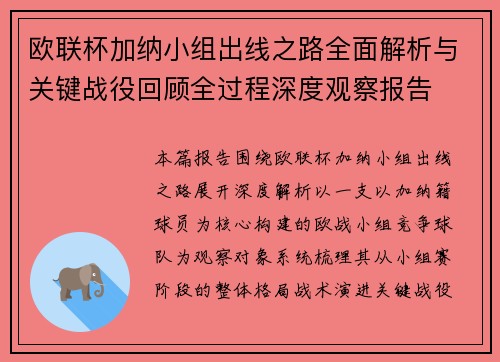 欧联杯加纳小组出线之路全面解析与关键战役回顾全过程深度观察报告