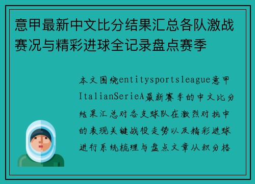 意甲最新中文比分结果汇总各队激战赛况与精彩进球全记录盘点赛季