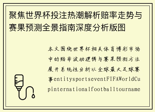 聚焦世界杯投注热潮解析赔率走势与赛果预测全景指南深度分析版图