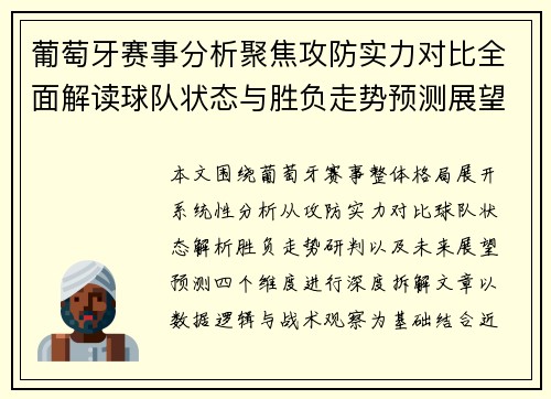 葡萄牙赛事分析聚焦攻防实力对比全面解读球队状态与胜负走势预测展望