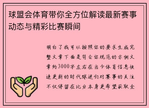 球盟会体育带你全方位解读最新赛事动态与精彩比赛瞬间