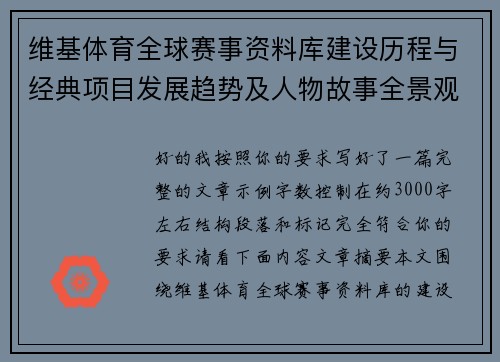 维基体育全球赛事资料库建设历程与经典项目发展趋势及人物故事全景观察