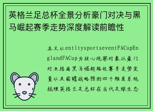 英格兰足总杯全景分析豪门对决与黑马崛起赛季走势深度解读前瞻性