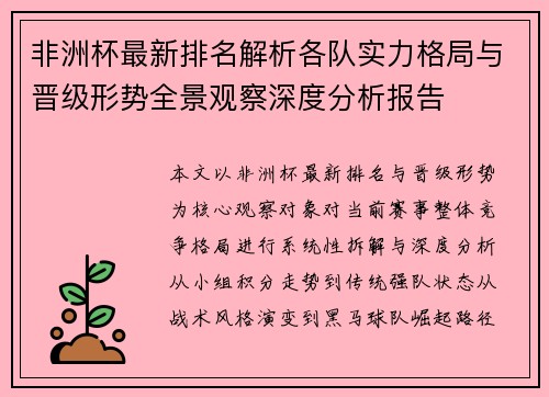 非洲杯最新排名解析各队实力格局与晋级形势全景观察深度分析报告