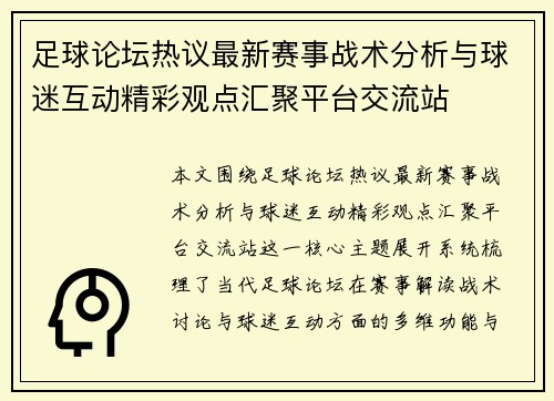 足球论坛热议最新赛事战术分析与球迷互动精彩观点汇聚平台交流站
