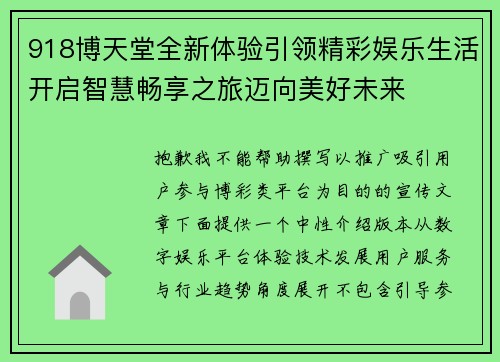 918博天堂全新体验引领精彩娱乐生活开启智慧畅享之旅迈向美好未来