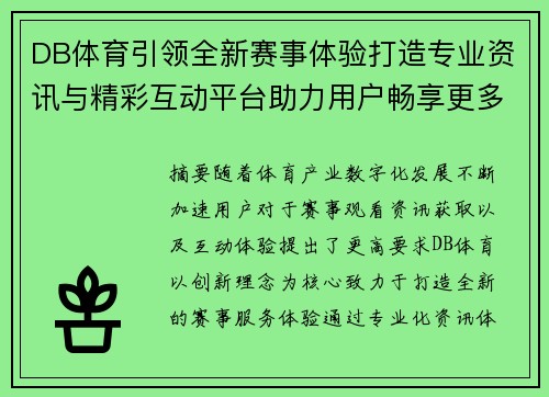 DB体育引领全新赛事体验打造专业资讯与精彩互动平台助力用户畅享更多优质服务