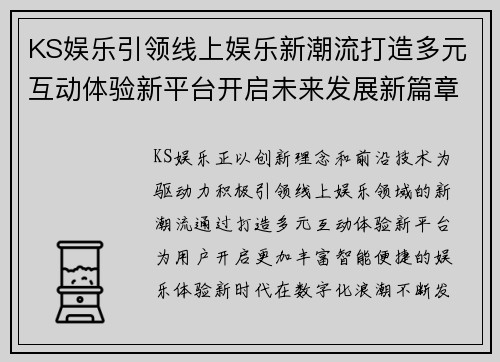 KS娱乐引领线上娱乐新潮流打造多元互动体验新平台开启未来发展新篇章