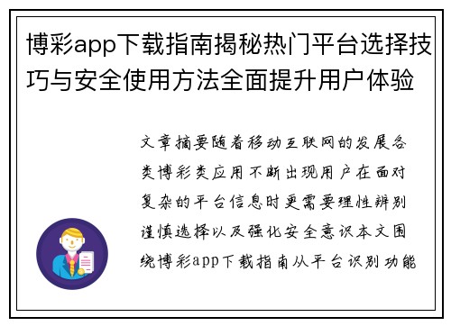 博彩app下载指南揭秘热门平台选择技巧与安全使用方法全面提升用户体验