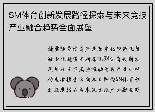 SM体育创新发展路径探索与未来竞技产业融合趋势全面展望