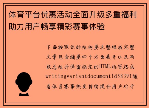 体育平台优惠活动全面升级多重福利助力用户畅享精彩赛事体验