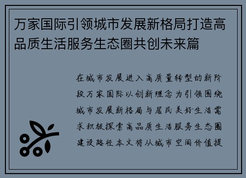 万家国际引领城市发展新格局打造高品质生活服务生态圈共创未来篇