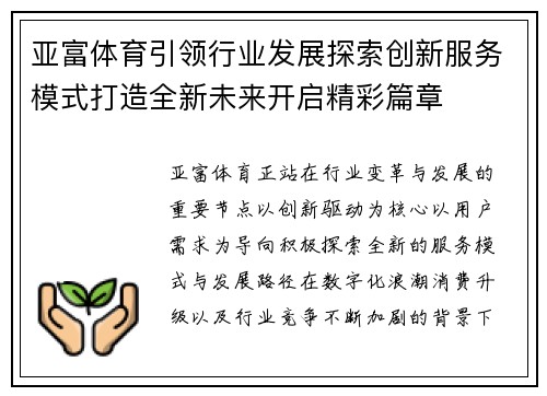 亚富体育引领行业发展探索创新服务模式打造全新未来开启精彩篇章