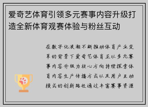 爱奇艺体育引领多元赛事内容升级打造全新体育观赛体验与粉丝互动