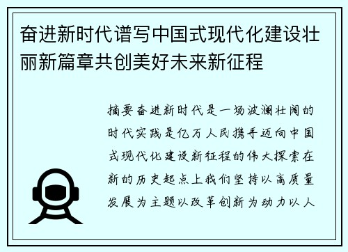 奋进新时代谱写中国式现代化建设壮丽新篇章共创美好未来新征程