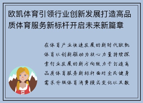 欧凯体育引领行业创新发展打造高品质体育服务新标杆开启未来新篇章