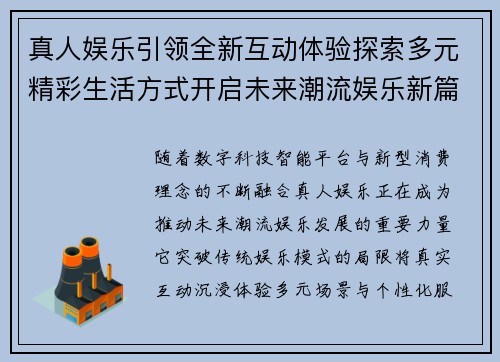 真人娱乐引领全新互动体验探索多元精彩生活方式开启未来潮流娱乐新篇章