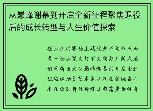 从巅峰谢幕到开启全新征程聚焦退役后的成长转型与人生价值探索