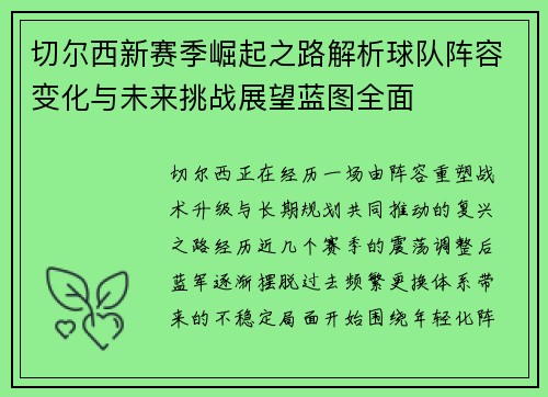 切尔西新赛季崛起之路解析球队阵容变化与未来挑战展望蓝图全面