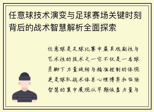 任意球技术演变与足球赛场关键时刻背后的战术智慧解析全面探索