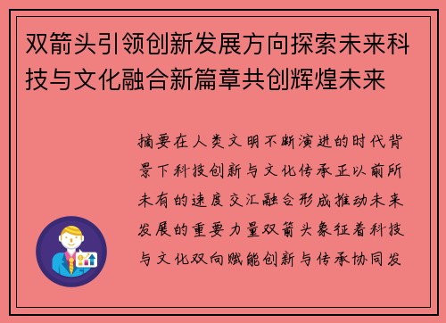 双箭头引领创新发展方向探索未来科技与文化融合新篇章共创辉煌未来