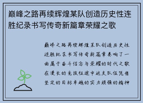 巅峰之路再续辉煌某队创造历史性连胜纪录书写传奇新篇章荣耀之歌