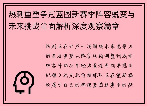 热刺重塑争冠蓝图新赛季阵容蜕变与未来挑战全面解析深度观察篇章