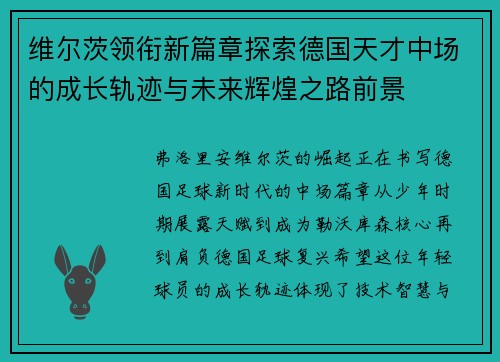 维尔茨领衔新篇章探索德国天才中场的成长轨迹与未来辉煌之路前景