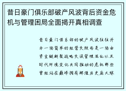 昔日豪门俱乐部破产风波背后资金危机与管理困局全面揭开真相调查