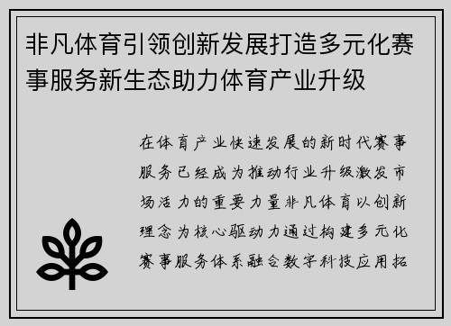 非凡体育引领创新发展打造多元化赛事服务新生态助力体育产业升级