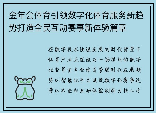 金年会体育引领数字化体育服务新趋势打造全民互动赛事新体验篇章