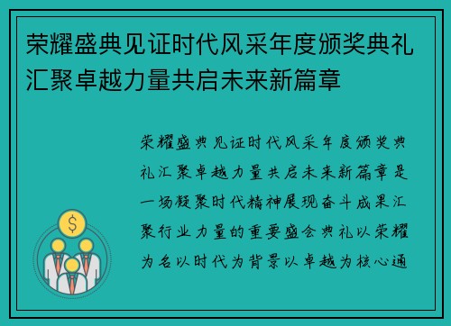 荣耀盛典见证时代风采年度颁奖典礼汇聚卓越力量共启未来新篇章